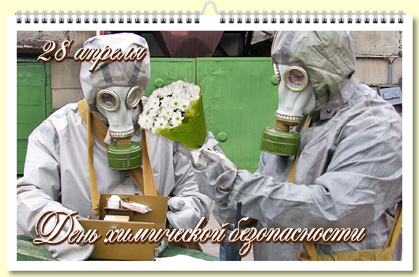 28 День химической безопасности